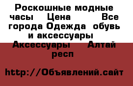 Роскошные модные часы  › Цена ­ 160 - Все города Одежда, обувь и аксессуары » Аксессуары   . Алтай респ.